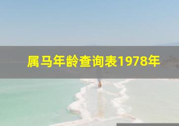 属马年龄查询表1978年