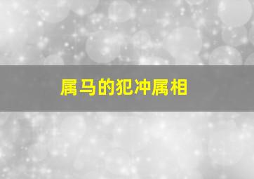 属马的犯冲属相