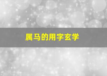 属马的用字玄学