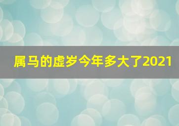 属马的虚岁今年多大了2021