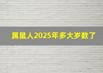 属鼠人2025年多大岁数了