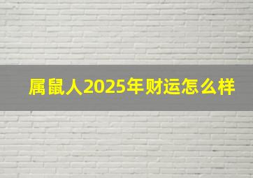 属鼠人2025年财运怎么样