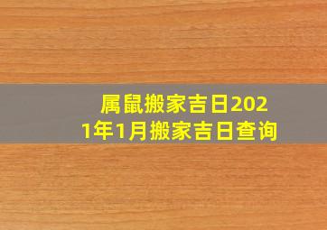 属鼠搬家吉日2021年1月搬家吉日查询