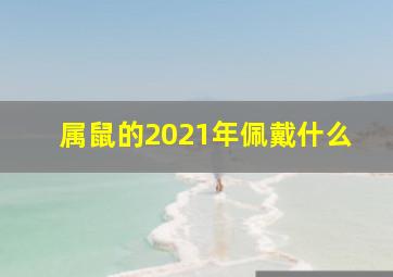 属鼠的2021年佩戴什么