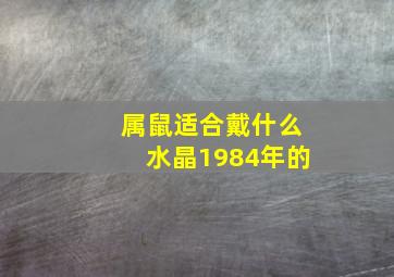 属鼠适合戴什么水晶1984年的