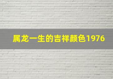 属龙一生的吉祥颜色1976