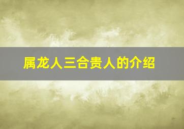 属龙人三合贵人的介绍