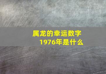 属龙的幸运数字1976年是什么