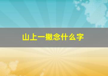 山上一撇念什么字