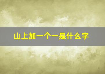 山上加一个一是什么字