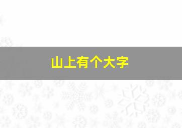 山上有个大字