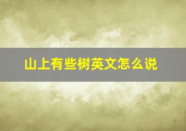 山上有些树英文怎么说