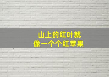 山上的红叶就像一个个红苹果