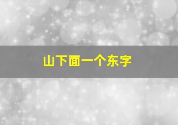 山下面一个东字