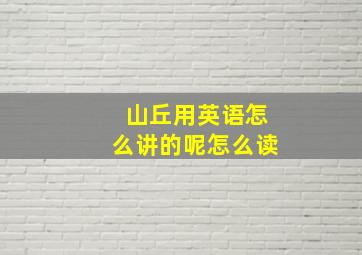 山丘用英语怎么讲的呢怎么读