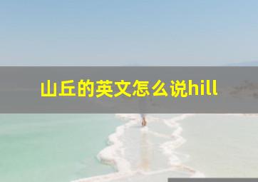 山丘的英文怎么说hill