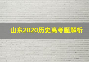 山东2020历史高考题解析