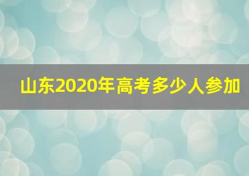 山东2020年高考多少人参加