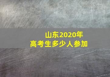 山东2020年高考生多少人参加