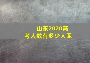 山东2020高考人数有多少人呢