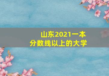 山东2021一本分数线以上的大学