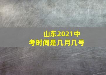 山东2021中考时间是几月几号