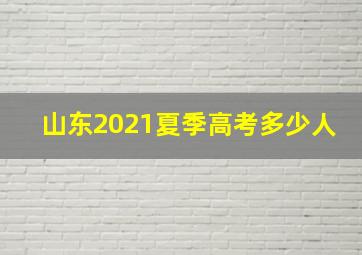 山东2021夏季高考多少人