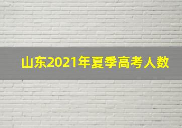 山东2021年夏季高考人数