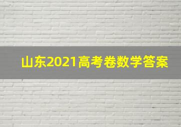 山东2021高考卷数学答案