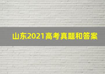 山东2021高考真题和答案