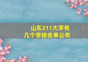 山东211大学有几个学校名单公布