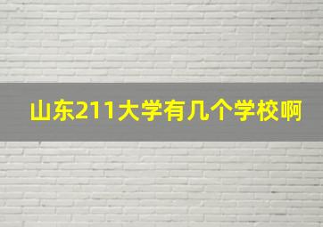 山东211大学有几个学校啊