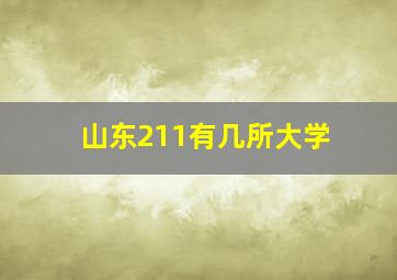 山东211有几所大学