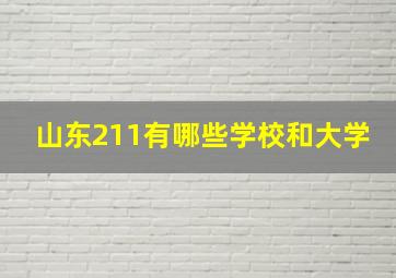 山东211有哪些学校和大学