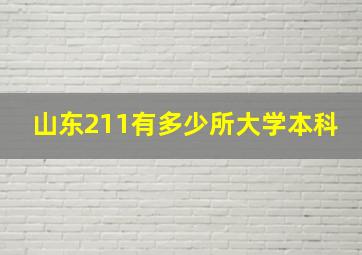 山东211有多少所大学本科