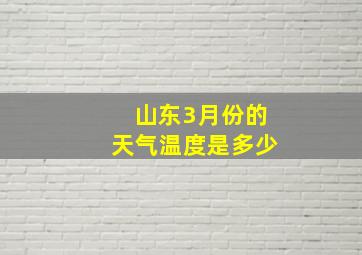 山东3月份的天气温度是多少