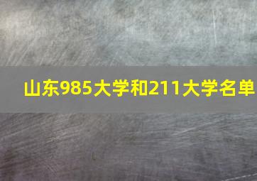 山东985大学和211大学名单