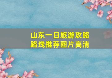 山东一日旅游攻略路线推荐图片高清