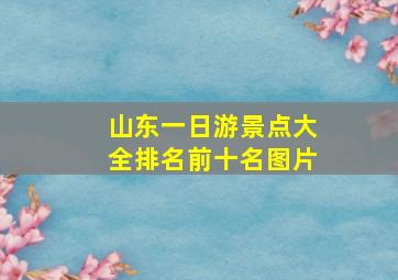 山东一日游景点大全排名前十名图片