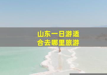 山东一日游适合去哪里旅游