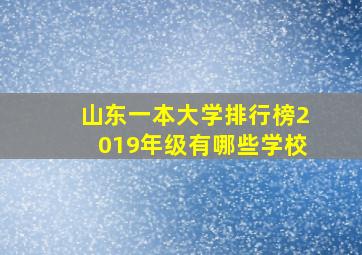 山东一本大学排行榜2019年级有哪些学校