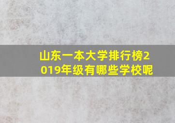 山东一本大学排行榜2019年级有哪些学校呢