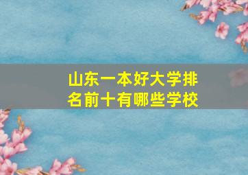 山东一本好大学排名前十有哪些学校