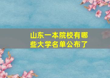 山东一本院校有哪些大学名单公布了