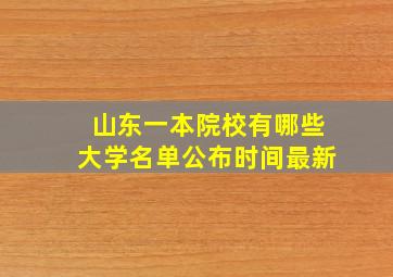 山东一本院校有哪些大学名单公布时间最新