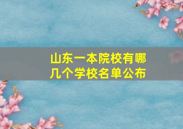 山东一本院校有哪几个学校名单公布