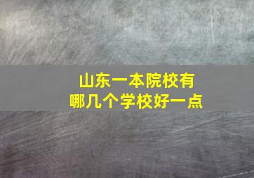 山东一本院校有哪几个学校好一点