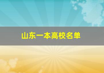 山东一本高校名单