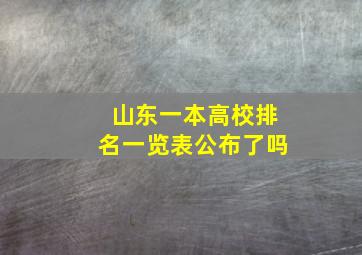 山东一本高校排名一览表公布了吗