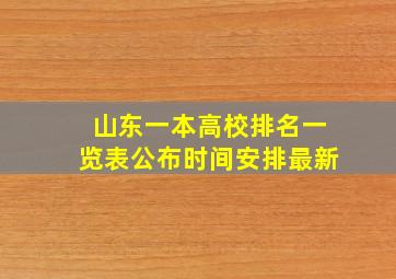 山东一本高校排名一览表公布时间安排最新